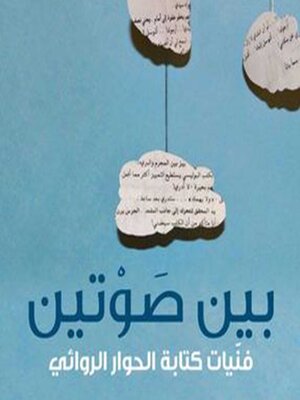cover image of بين صوتين؛ فنّيات كتابة الحوار الروائي
